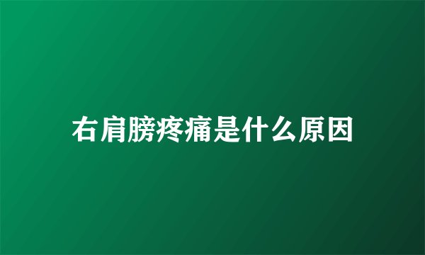 右肩膀疼痛是什么原因