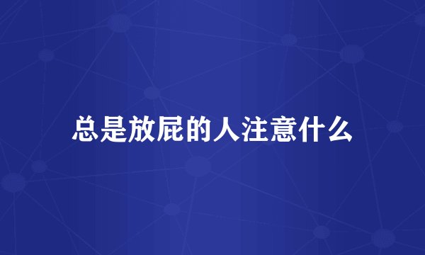 总是放屁的人注意什么