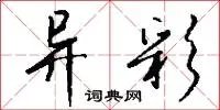 异彩