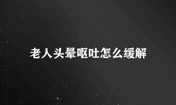 老人头晕呕吐怎么缓解