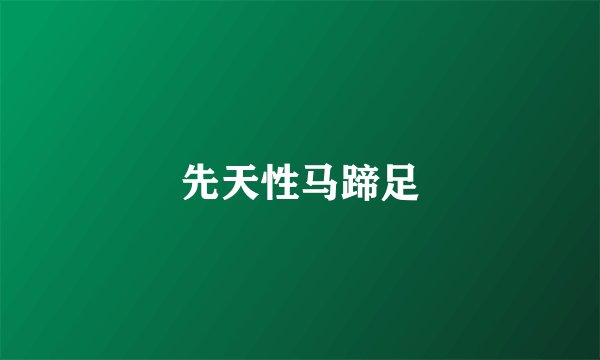先天性马蹄足