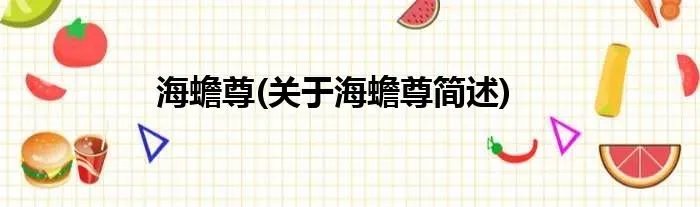 海蟾尊(关于海蟾尊简述)