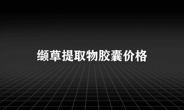 缬草提取物胶囊价格