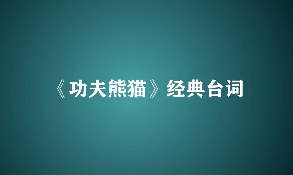 《功夫熊猫》经典台词