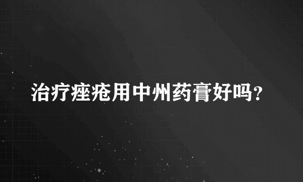 治疗痤疮用中州药膏好吗？