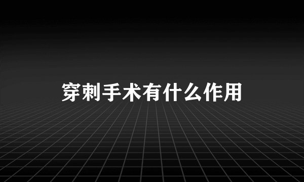 穿刺手术有什么作用