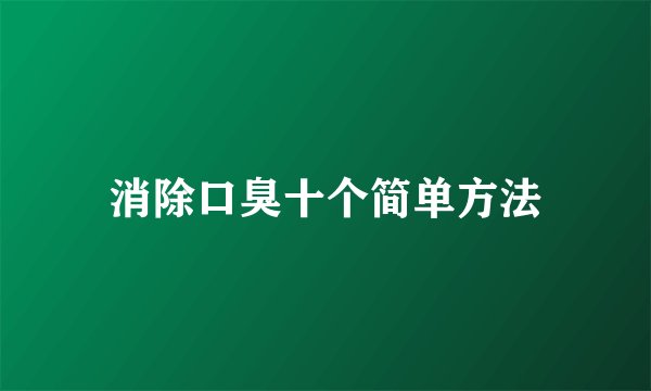 消除口臭十个简单方法