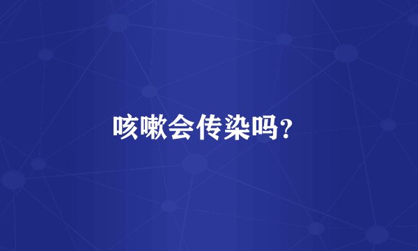 咳嗽会传染吗？