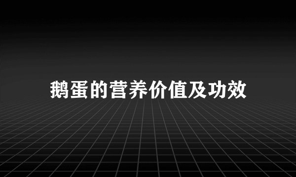 鹅蛋的营养价值及功效