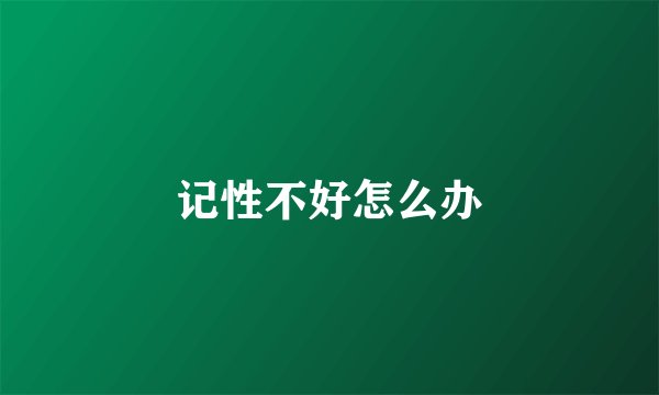 记性不好怎么办