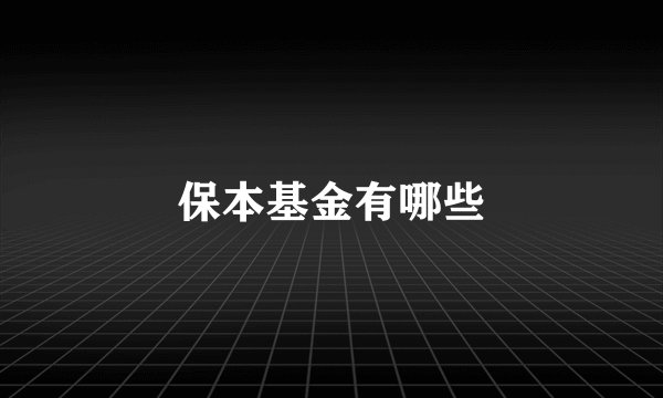 保本基金有哪些
