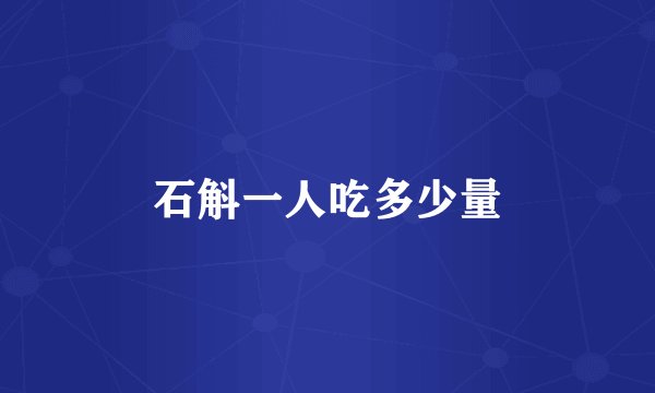 石斛一人吃多少量