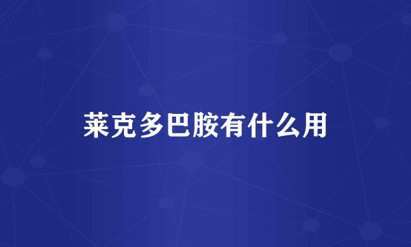 莱克多巴胺有什么用