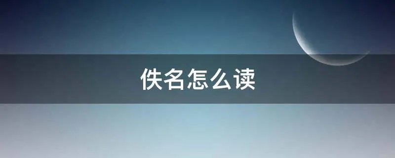 佚名怎么读