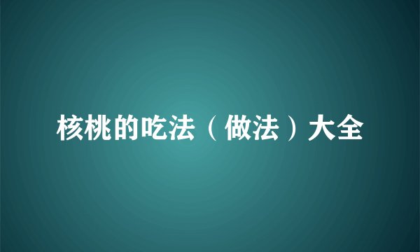 核桃的吃法（做法）大全