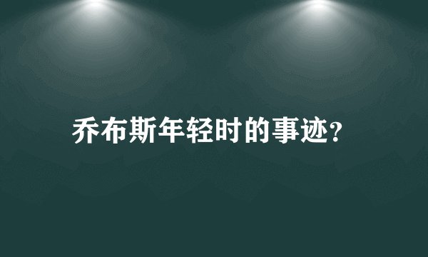 乔布斯年轻时的事迹？