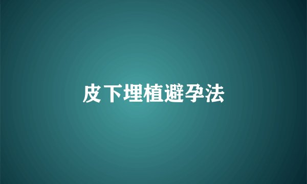 皮下埋植避孕法