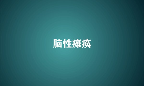 脑性瘫痪