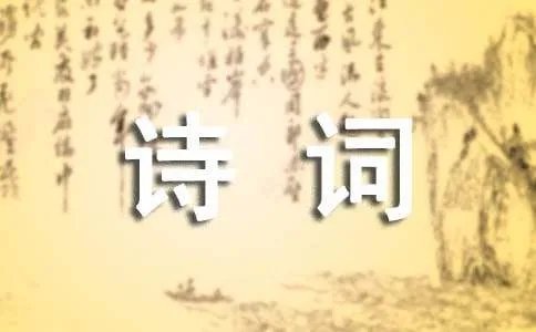 经典古代诗词