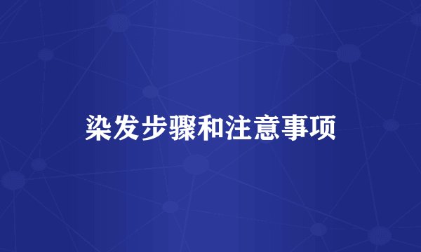 染发步骤和注意事项
