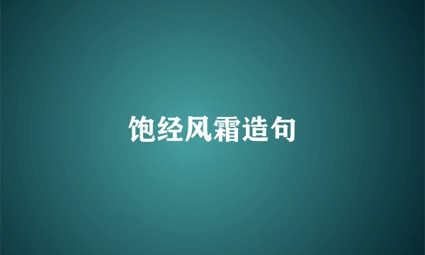 饱经风霜造句