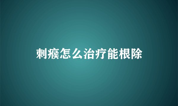 刺瘊怎么治疗能根除