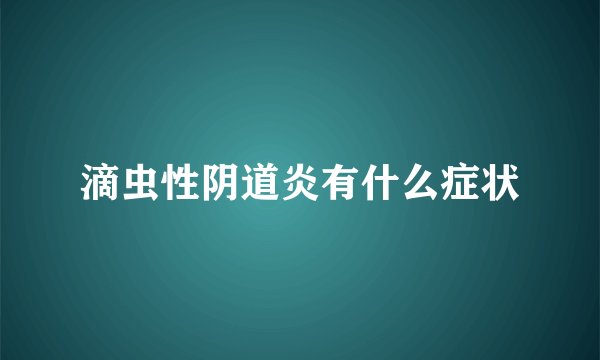 滴虫性阴道炎有什么症状