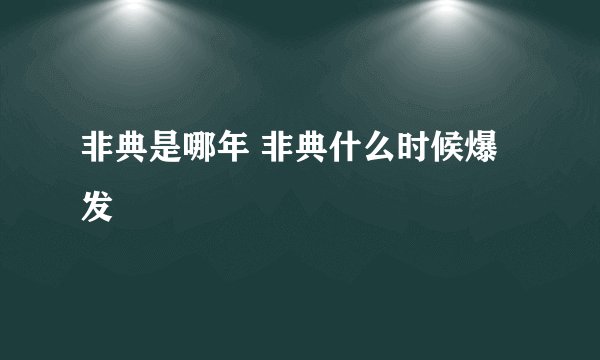 非典是哪年 非典什么时候爆发