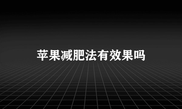 苹果减肥法有效果吗