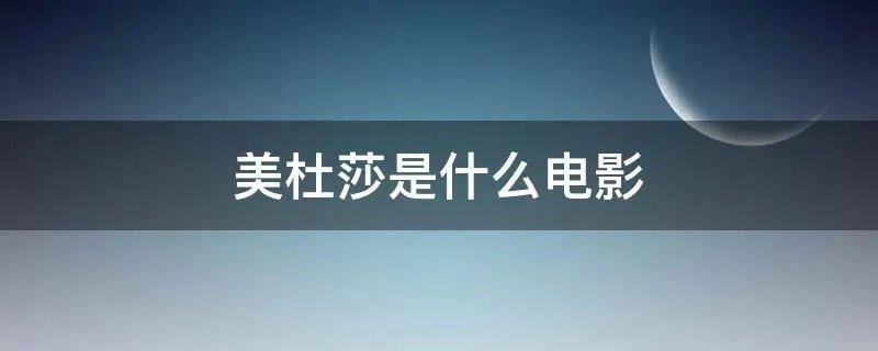 美杜莎是什么电影
