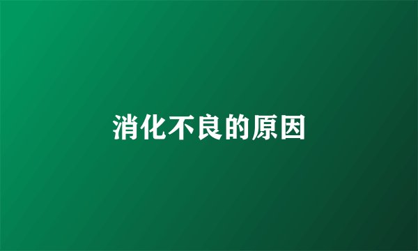消化不良的原因