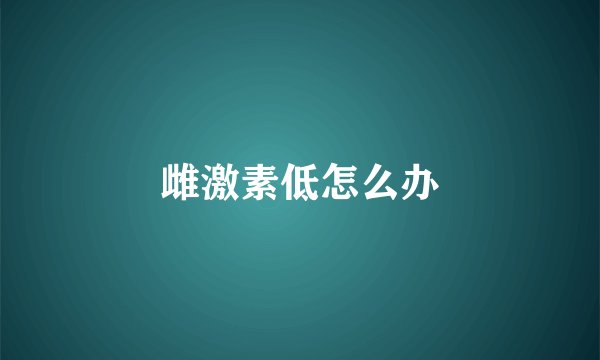 雌激素低怎么办