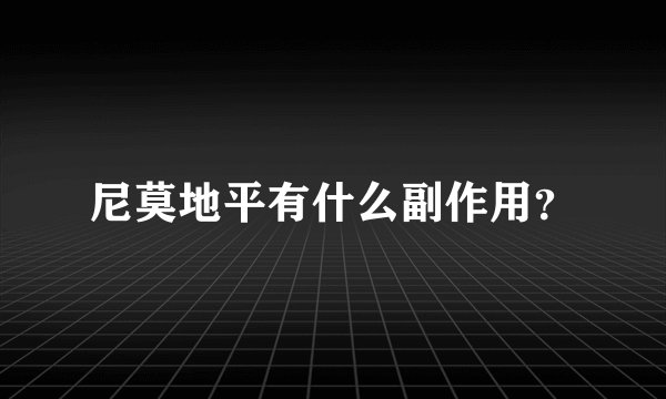 尼莫地平有什么副作用？