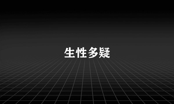 生性多疑