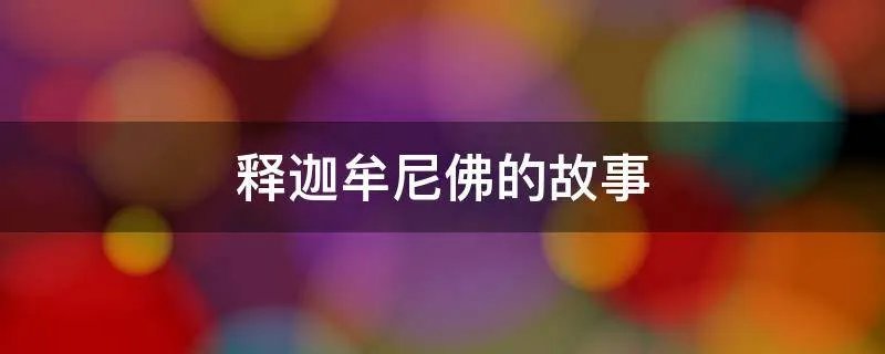 释迦牟尼佛的故事