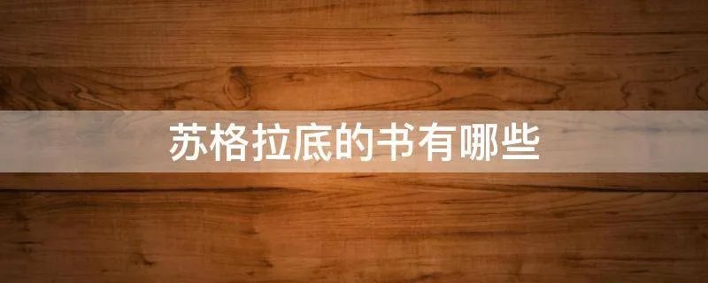 苏格拉底的书有哪些