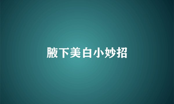 腋下美白小妙招