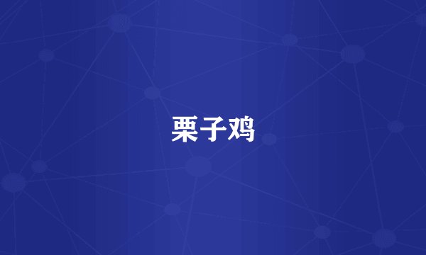 栗子鸡