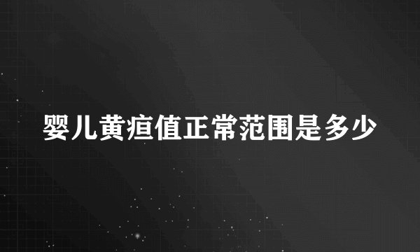婴儿黄疸值正常范围是多少