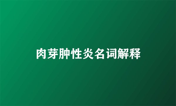 肉芽肿性炎名词解释