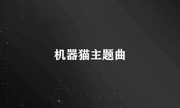 机器猫主题曲