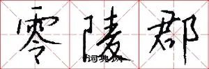 零陵郡