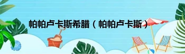 帕帕卢卡斯希腊(帕帕卢卡斯)