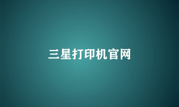 三星打印机官网