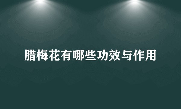 腊梅花有哪些功效与作用