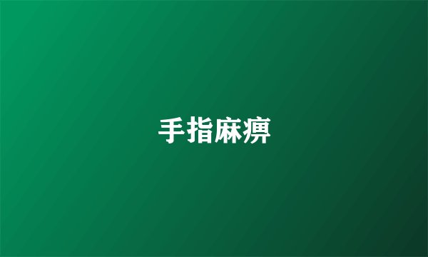 手指麻痹