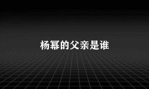 杨幂的父亲是谁