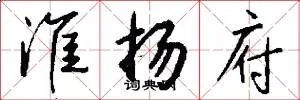 淮扬府