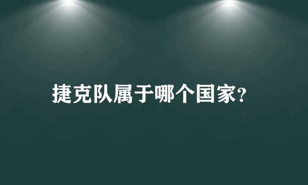 捷克队属于哪个国家？