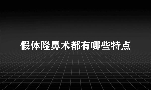 假体隆鼻术都有哪些特点